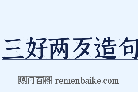 三好两歹造句是什么意思的图片